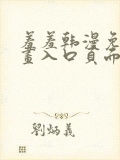 羞羞韩漫免费漫画入口页面封面