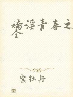 娇淫青春之放纵全