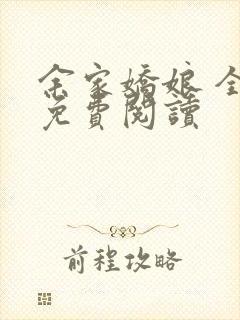 余家娇娘 全文免费阅读