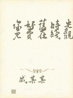 你好旧时光全集免费在线观看