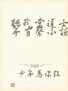 听我当道士那些年有声小说