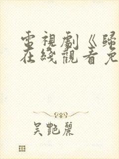 电视剧《归路》在线观看免费高清全封面