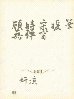 顾时宋暖笔趣阁无弹窗