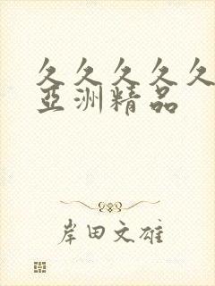 久久久久久91亚洲精品