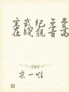 寒武纪免费观看在线观看高清西瓜封面