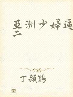 亚洲少妇逼一区二