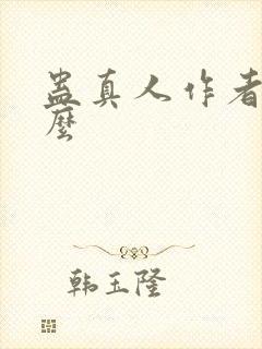 蛊真人作者叫什么封面