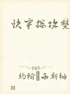 快穿总攻双性文