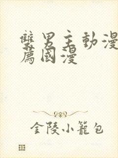 双男主动漫 推荐国漫