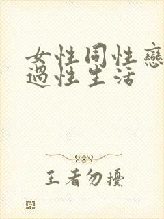 女性同性恋怎么过性生活