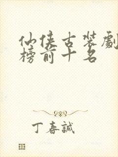 仙侠古装剧排行榜前十名