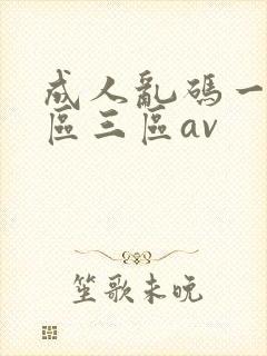 成人乱码一区二区三区av封面