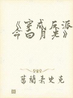 《穿成反派的短命白月光》