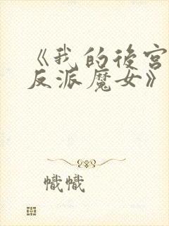 《我的后宫全是反派魔女》