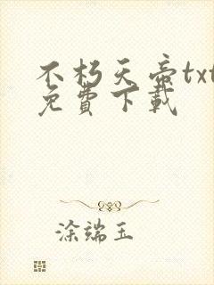 不朽天帝txt免费下载封面