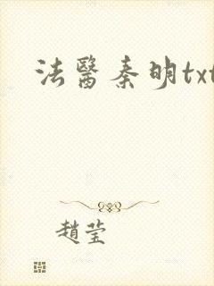 法医秦明txt封面