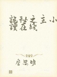 诡秘之主小说阅读在线