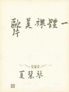 欧美裸体一级淫片