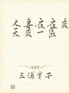 人妻夜夜爽爽天天爽一区封面