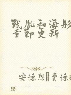 战胤和海彤最新章节更新