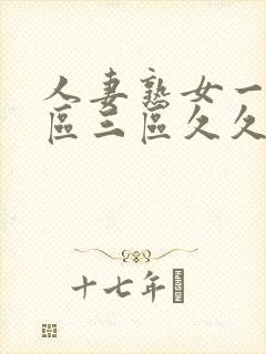 人妻熟女一区二区三区久久久封面