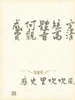 成何体统完整免费观看高清国语封面