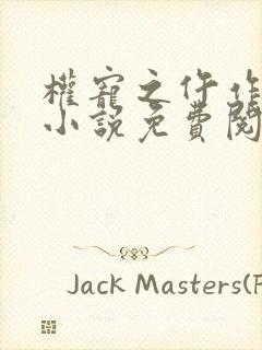 权宠之仵作医妃小说免费阅读原文