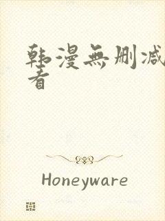 韩漫无删减在哪看