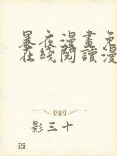 暴夜漫画免费版在线阅读漫画下拉式