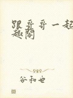 跟哥哥一起做笔趣阁