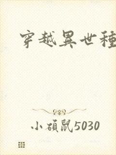 穿越异世种田记