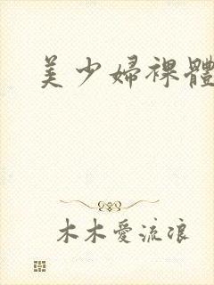 美少妇裸体照
