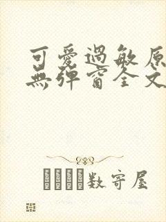 可爱过敏原稚楚无弹窗全文免费阅读