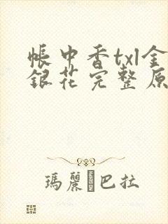 帐中香txl金银花完整原文