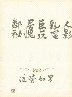 邻居巨乳人妻隐秘愧疚电影