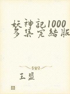 妖神记1000多集完结版