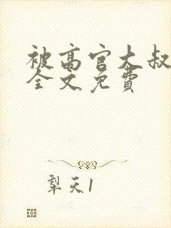 被高官大叔宠爱全文免费封面