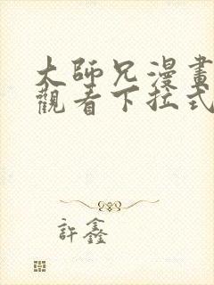 大师兄漫画免费观看下拉式六漫画封面