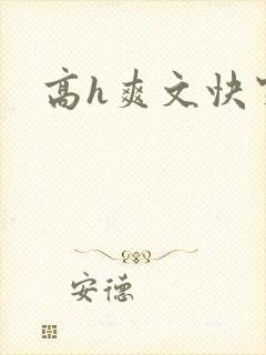 高h爽文快穿