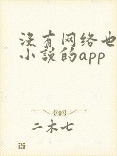 没有网络也能看小说的app