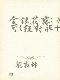 金银花露:《乐可(校对版+番外)》