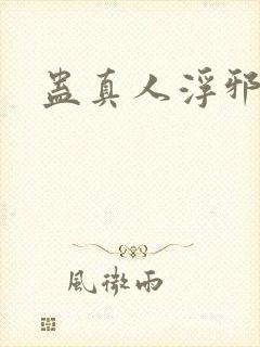 蛊真人浮邪魔尊