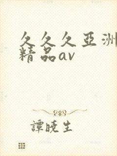 久久久亚洲国产精品av