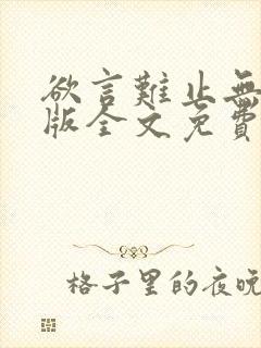 欲言难止无删减版全文免费阅读