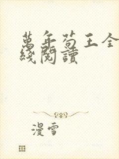 万年苟王全文在线阅读封面