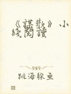 《谋欢》小说在线阅读