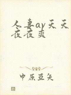 人妻av天天爽夜夜爽