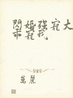 闪婚强宠大叔乖乖宠我