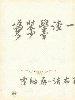 伪装学渣一共有多少章