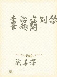 李治你别怂小说笔趣阁